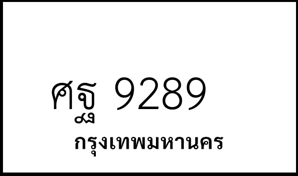 ศฐ 9289